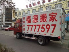 專業(yè)搬家就選東營(yíng)福源搬家公司，讓您的搬家無憂