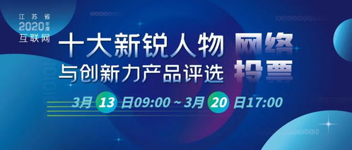 江蘇省2020年度互聯(lián)網(wǎng)十大新銳人物與創(chuàng)新力產(chǎn)品評選網(wǎng)絡投票明日開啟